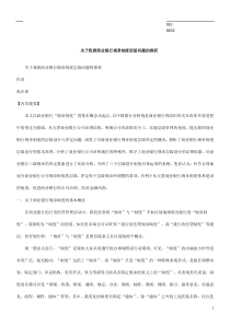 级问题的探析关于我国商业银行规章制度层