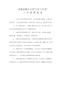 纳雍县寨乐中学少年宫制度汇编(待整理002)（DOC34页）