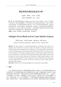 智能驾驶员模型及稳定性分析