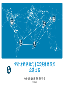 智行者新能源汽车实体店招商方案定稿