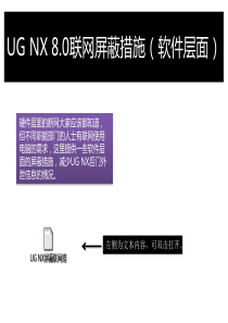 UG NX联网屏蔽措施