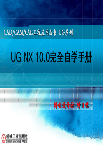 UG10.0自学教程