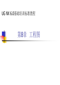 UG6.0工程图教程