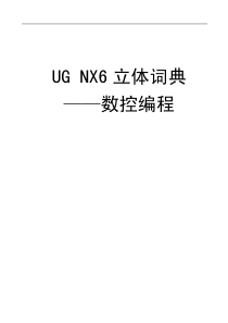 UG6.0数控编程