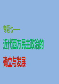 高中历史人民版必修一专题七第3课民主政治的扩展课件