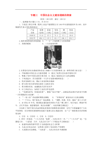 人民版必修二专题3中国社会主义建设道路的探索专题检测及答案