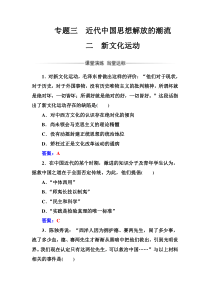 高中历史必修三人民版练习专题三二新文化运动Word版含答案