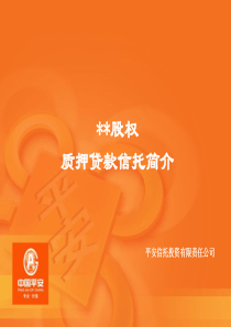 股权质押信托方案推介(单一)