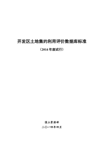 开发区土地集约利用评价数据库标准(2014年度试行)