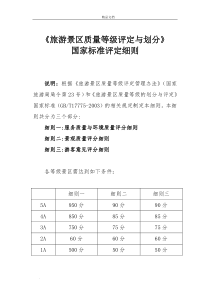 《旅游景区质量等级评定与划分》-国家标准评定细则