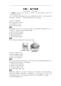 高中历史人民版必修三专题二古代中国的科学技术与文化提升检测卷