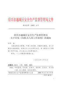 绍兴市越城区安全生产监督管理局关于印发《局机关八项工作制度》的