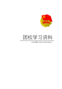 共青团衢州中专委员会团校学习资料