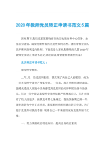 2020年教师党员转正申请书范文5篇