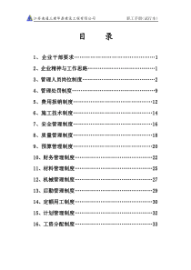 经典资料：建筑企业管理制度