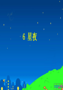 (鄂教版语文一年级上册)星夜