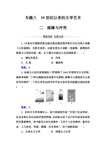 高中历史必修三人民版练习专题八二碰撞与冲突Word版含答案