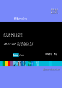 IBM-Rational需求管理解决方案