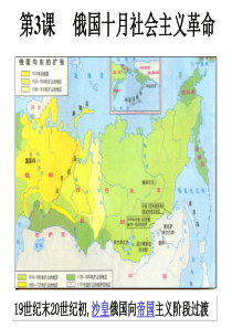 第3课俄国十月社会主义革命
