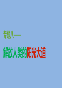 高中历史人民版必修一专题八第3课俄国十月社会主义革命课件