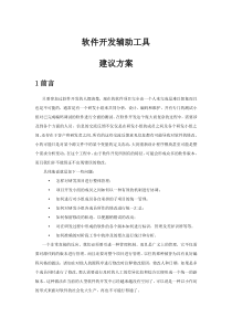 软件开发辅助工具建议方案