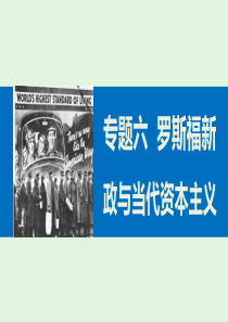 高中历史人民版必修二专题六罗斯福新政与当代资本主义3课件