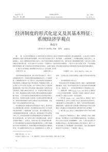 经济制度的形式化定义及其基本特征：系统经济学观点