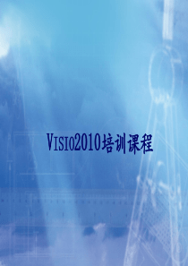 Visio2010培训