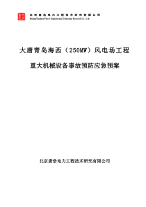 重大机械设备事故应急预案