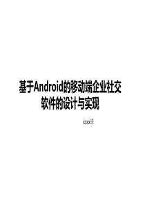 基于Android的移动端企业内部社交软件的设计与实现-毕业答辩