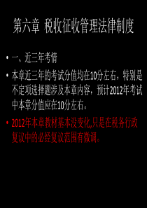 经济法基础-第六章-税收征收管理法律制度