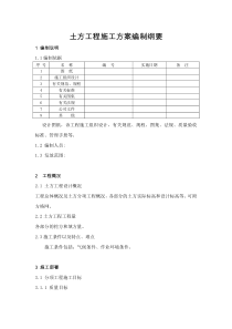 土方工程施工方案编制纲要及示范