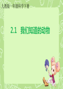 人教版一年级科学下册2.1我们知道的动物