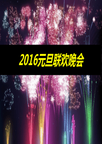 2016元旦联欢跨年晚会演出节目活动策划方案-正九公关传媒