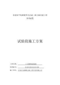 SB标段土方路基试验段施工方案