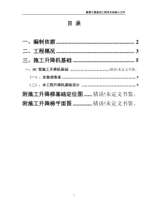 SC200施工升降机基础施工方案