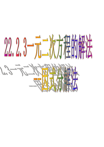 22.2.3用因式分解法解一元二次方程_课件_1 (1)