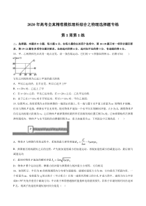 2020二轮复习物理选择题专练第01周第1练原卷版