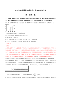 2020二轮复习物理选择题专练第01周第1练解析版