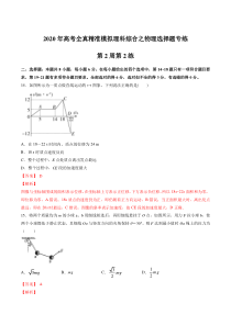 2020二轮复习物理选择题专练第02周第2练解析版