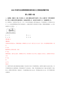 2020二轮复习物理选择题专练第02周第3练解析版