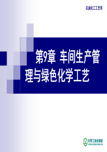 石油化工工艺学(邹长军) 第9章