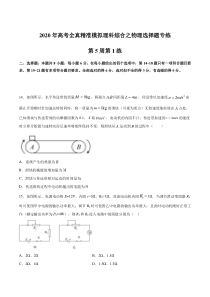 2020二轮复习物理选择题专练第05周第1练原卷版