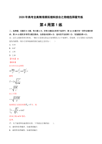 2020二轮复习物理选择题专练第4周第1练解析版