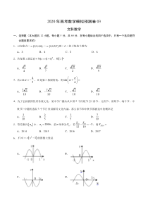 2020年高考数学模拟预测卷03文新课标卷原卷版