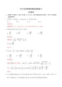 2020年高考数学模拟预测卷03文新课标卷解析版