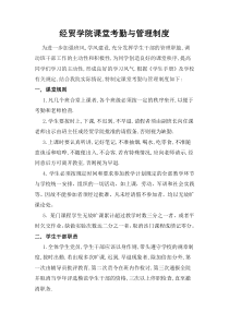 经贸学院课堂考勤与管理制度