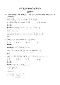 2020年高考数学模拟预测卷05文新课标卷解析版