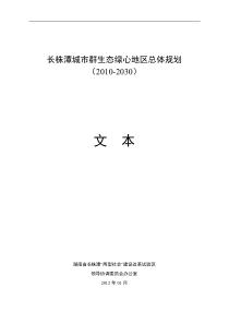 长株潭城市群生态绿心地区总体规划