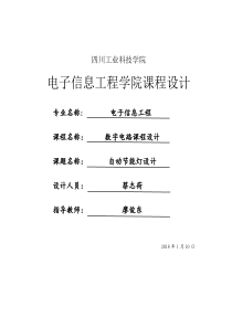 数字电路课程设计——数字钟